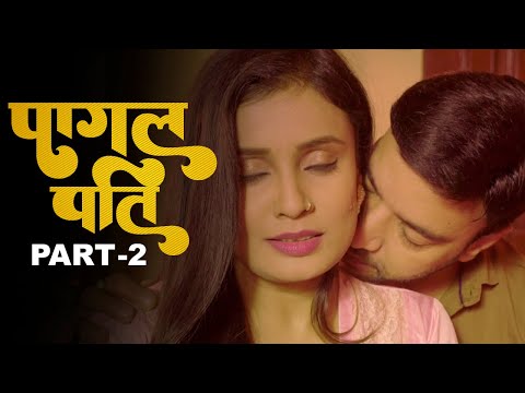 पागल पति के साथ पहली रात | पागल पति – Pagal Pati | Part-2 | Hindi Web Series | Crime Story