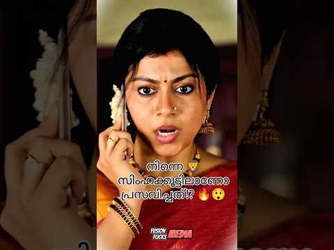 “നിന്നെ 🦁 സിംഹക്കൂട്ടിലാണോ പ്രസവിച്ചത്!? 🔥😲” | “Were You Born in a Lion’s Den? 🦁🔥😲”