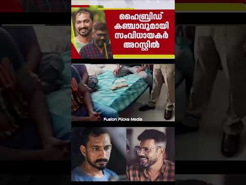 കഞ്ചാവുമായി 🚬 സംവിധായകരായ ഖാലിദ് റഹ്‌മാൻ  🎬, അഷ്‌റഫ് ഹംസ 🎥 എന്നിവർ പിടിയിൽ 🚓 #BreakingNews 🚨