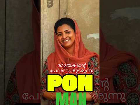 🔥 പി പി അജേഷിന്റെ പോരാട്ടം തുടരുന്നു 💪 | Basil Joseph 🎬 | Must Watch Clip! 🎥✨ | #basiljoseph