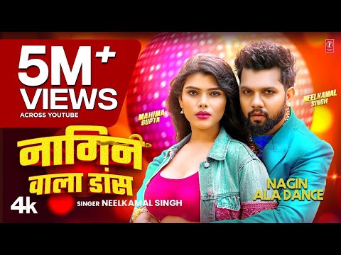 #Video | Nagin Wala Dance | #Neelkamal Singh | नागिन वाला डांस | #नीलकमल सिंह | Bhojpuri hit Song